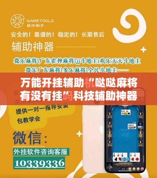 万能开挂辅助“哒哒麻将有没有挂	”科技辅助神器手机版