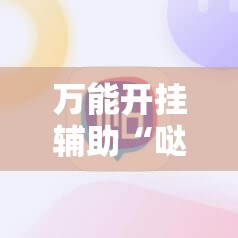 万能开挂辅助“哒哒麻将有没有挂”科技辅助神器手机版
