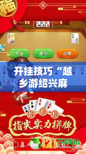 开挂技巧“越乡游绍兴麻将有挂吗”开挂详细教程