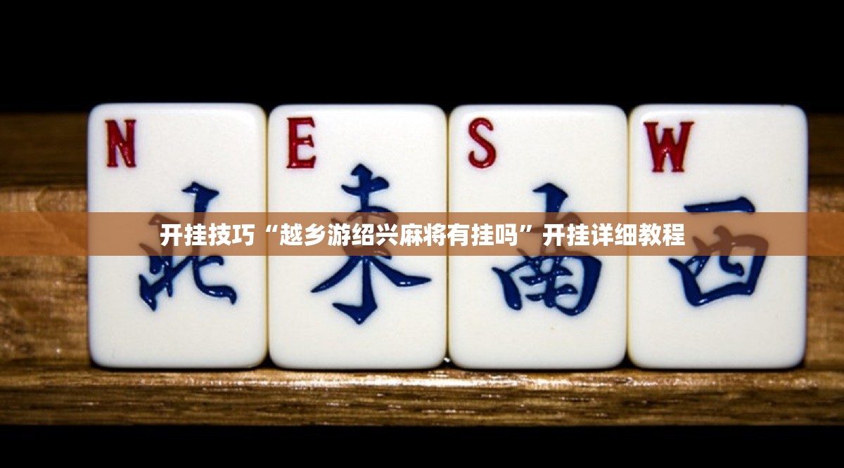 开挂技巧“越乡游绍兴麻将有挂吗	”开挂详细教程