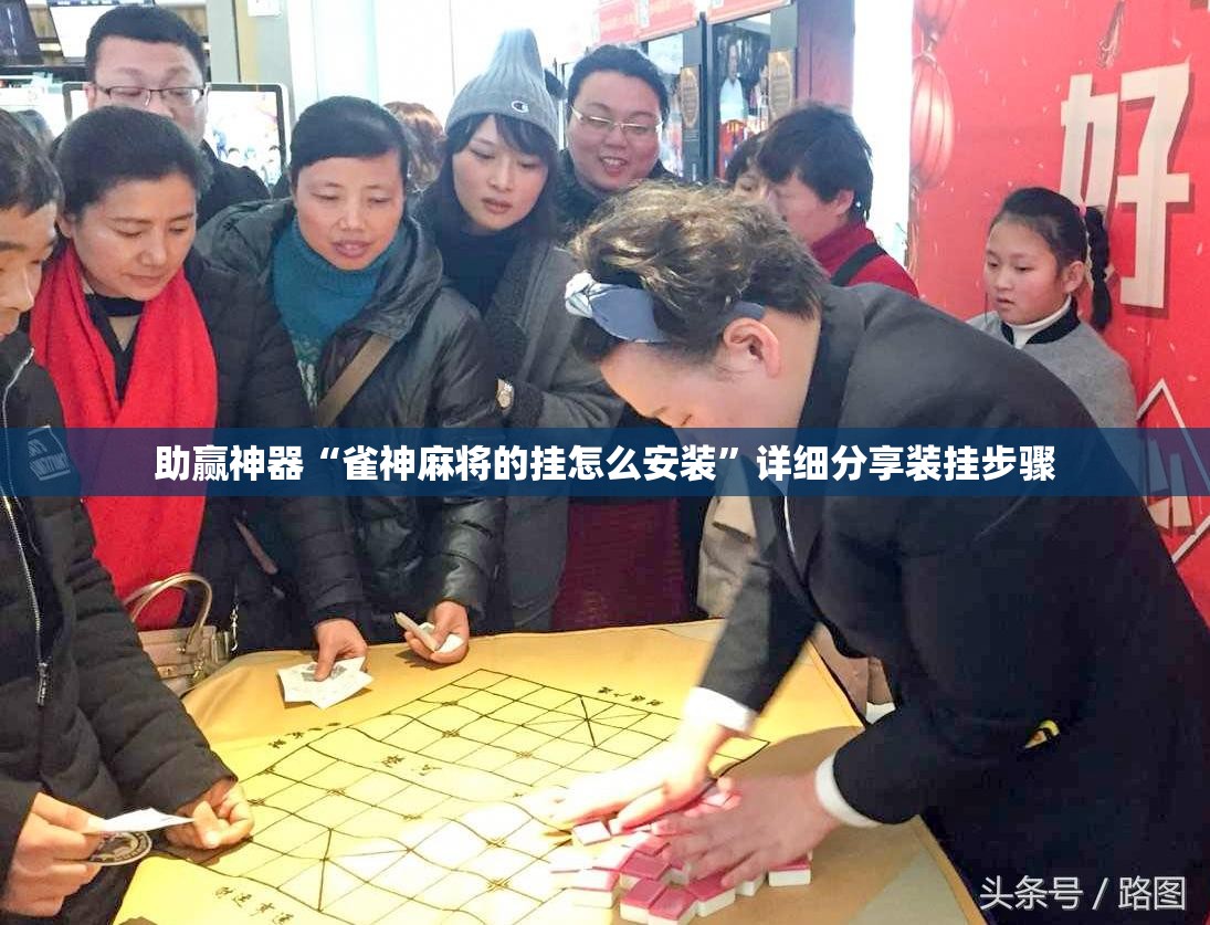 助赢神器“雀神麻将的挂怎么安装”详细分享装挂步骤