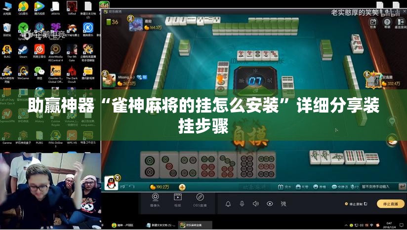 助赢神器“雀神麻将的挂怎么安装”详细分享装挂步骤