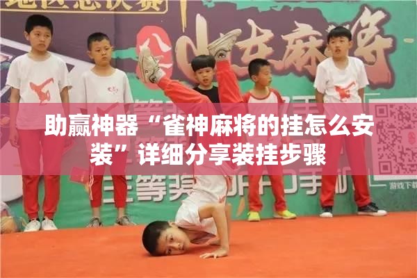 助赢神器“雀神麻将的挂怎么安装	”详细分享装挂步骤