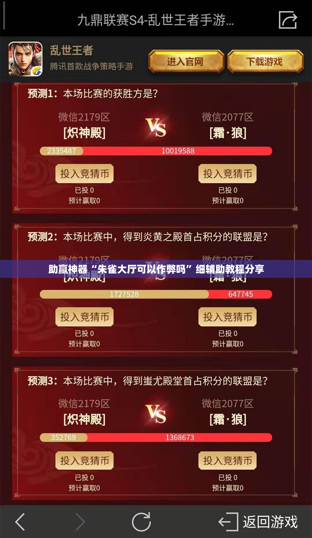 助赢神器“朱雀大厅可以作弊吗”细辅助教程分享