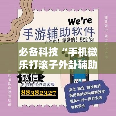 必备科技“手机微乐打滚子外卦辅助软件下载(透视)”开挂辅助脚本+详细开挂安装教程
