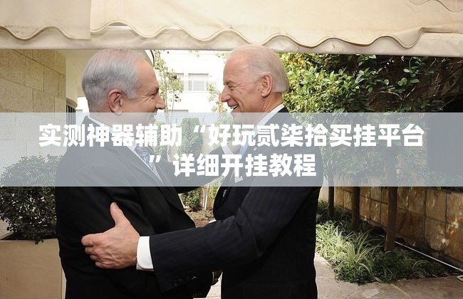 实测神器辅助“好玩贰柒拾买挂平台”详细开挂教程