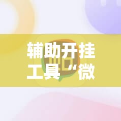辅助开挂工具“微信小程序雀神麻将外卦辅助软件下载”科技辅助神器手机版