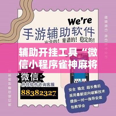 辅助开挂工具“微信小程序雀神麻将外卦辅助软件下载”科技辅助神器手机版