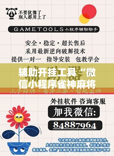 辅助开挂工具“微信小程序雀神麻将外卦辅助软件下载	”科技辅助神器手机版