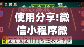 使用分享!微信小程序微乐内蒙麻将有挂吗”(透视)其实确实有挂