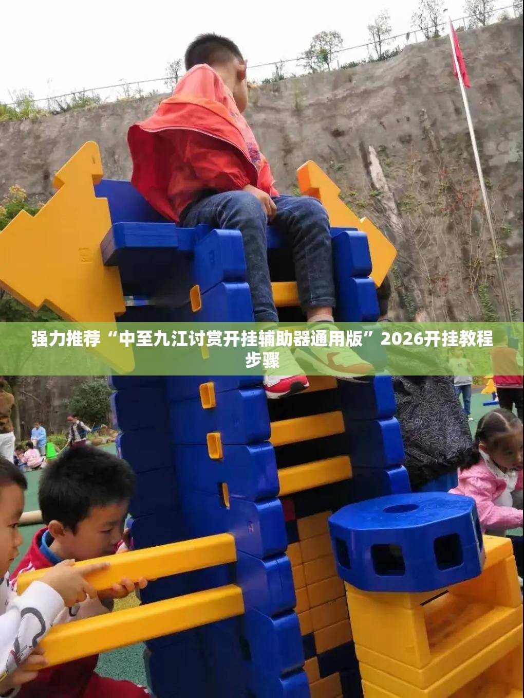 强力推荐“中至九江讨赏开挂辅助器通用版”2026开挂教程步骤