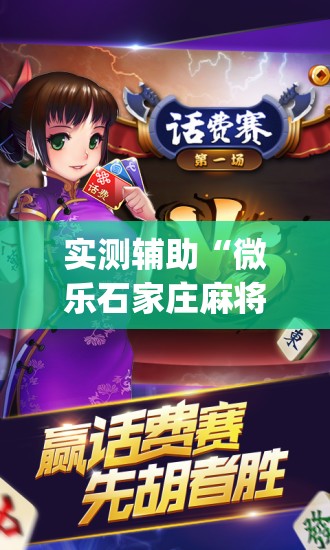 实测辅助“微乐石家庄麻将万能开挂器	”开挂(透视)辅助教程