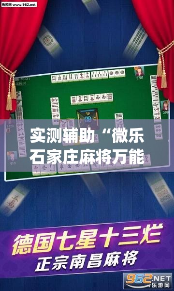 实测辅助“微乐石家庄麻将万能开挂器”开挂(透视)辅助教程