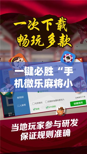 一键必胜“手机微乐麻将小程序必赢神器免费安装”详细外挂透视辅助软件教程