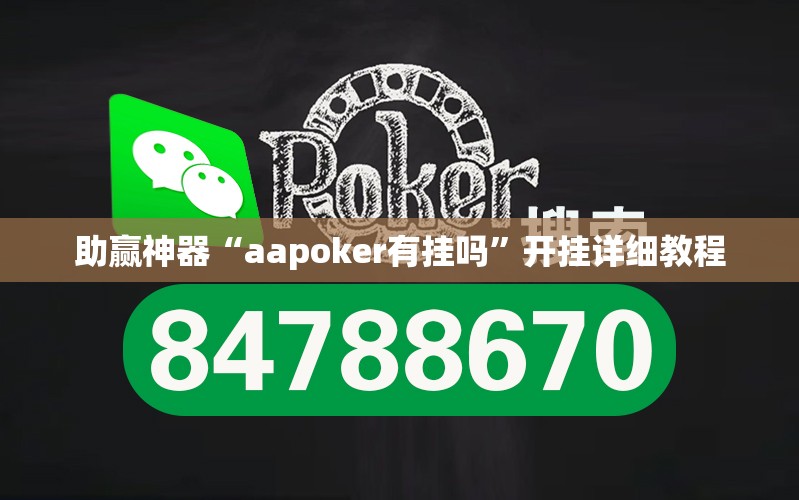 助赢神器“aapoker有挂吗	”开挂详细教程