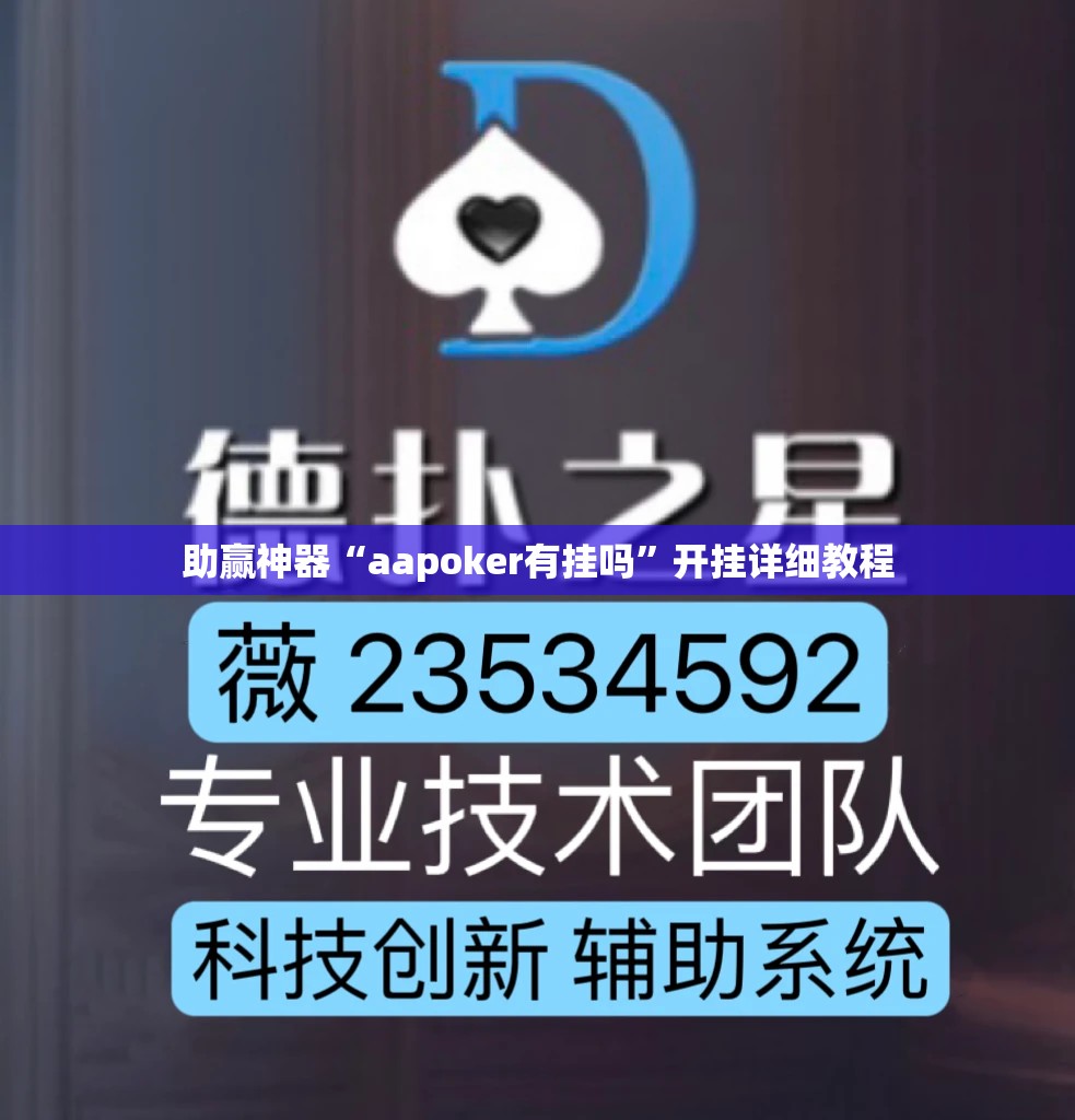 助赢神器“aapoker有挂吗”开挂详细教程