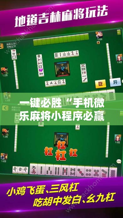 一键必胜“手机微乐麻将小程序必赢神器免费安装”详细外挂透视辅助软件教程