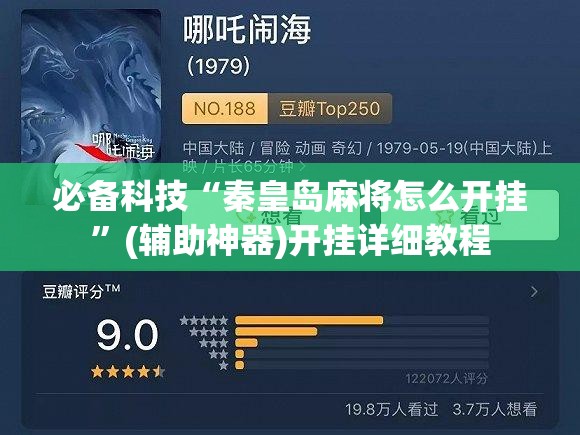 必备科技“秦皇岛麻将怎么开挂”(辅助神器)开挂详细教程