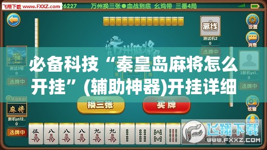 必备科技“秦皇岛麻将怎么开挂	”(辅助神器)开挂详细教程