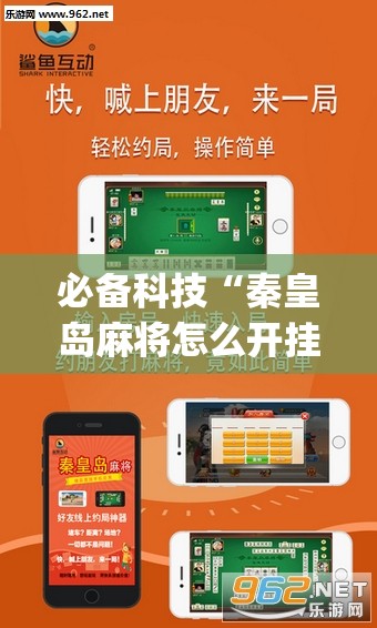 必备科技“秦皇岛麻将怎么开挂”(辅助神器)开挂详细教程