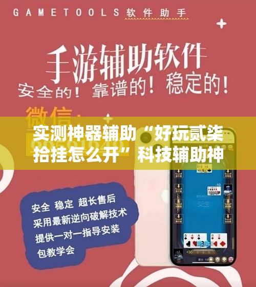 实测神器辅助“好玩贰柒拾挂怎么开”科技辅助神器手机版