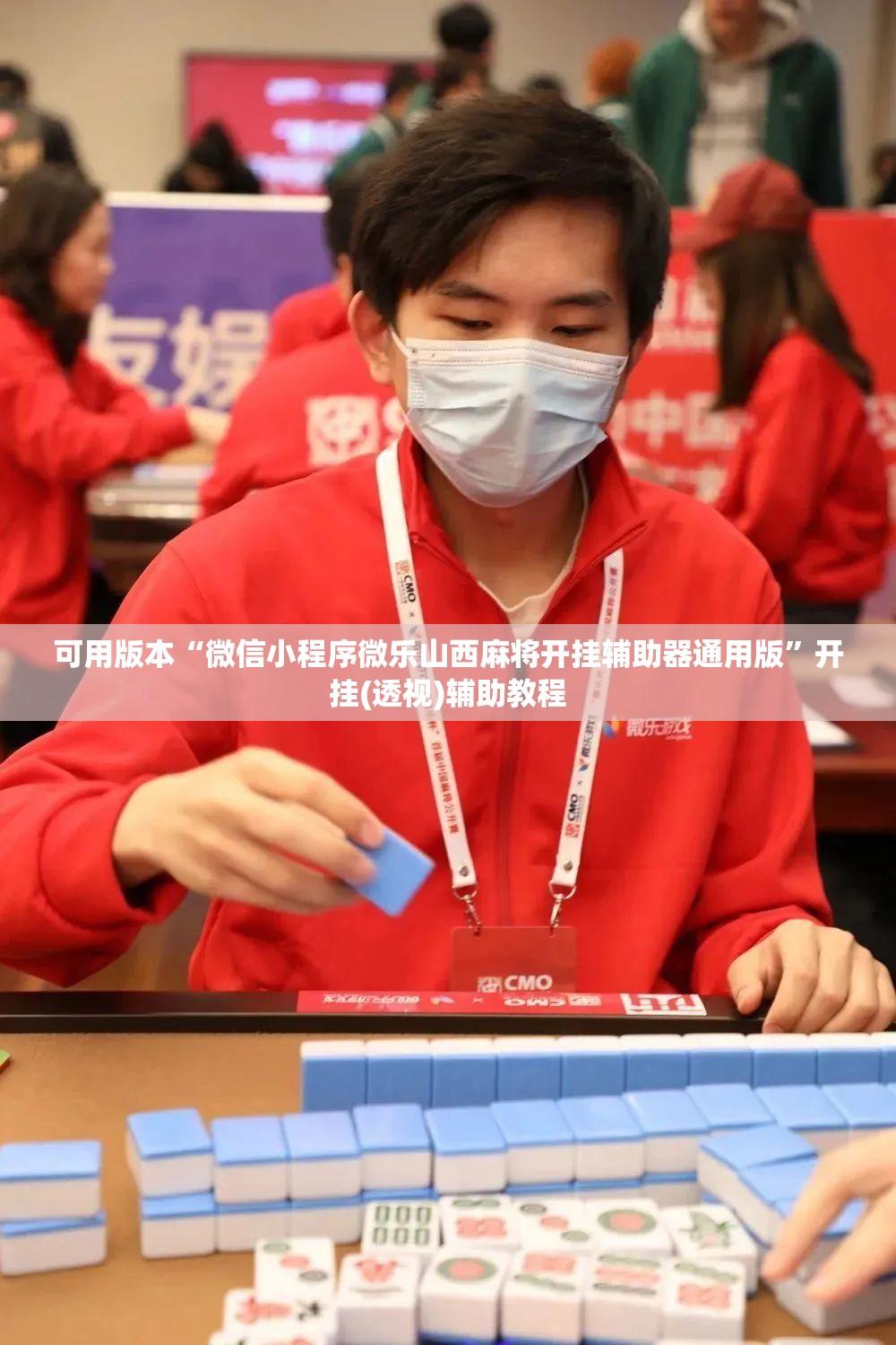 可用版本“微信小程序微乐山西麻将开挂辅助器通用版”开挂(透视)辅助教程