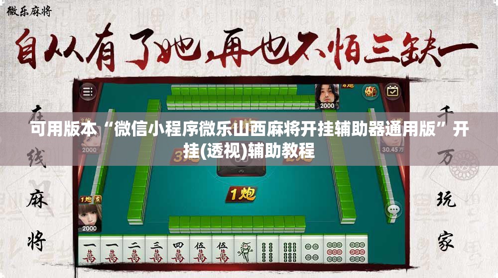 可用版本“微信小程序微乐山西麻将开挂辅助器通用版	”开挂(透视)辅助教程