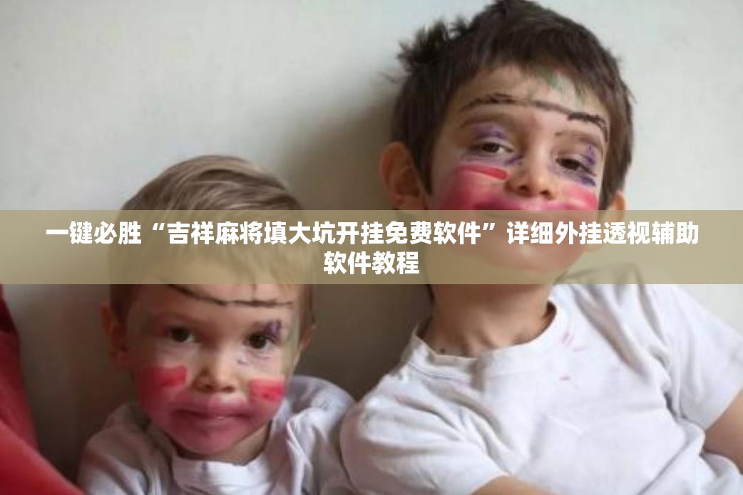 一键必胜“吉祥麻将填大坑开挂免费软件”详细外挂透视辅助软件教程