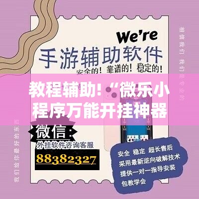 教程辅助!“微乐小程序万能开挂神器	”2026开挂教程步骤