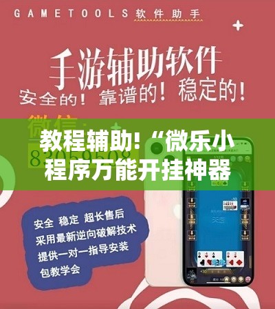 教程辅助!“微乐小程序万能开挂神器”2026开挂教程步骤