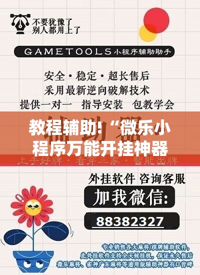 教程辅助!“微乐小程序万能开挂神器”2026开挂教程步骤