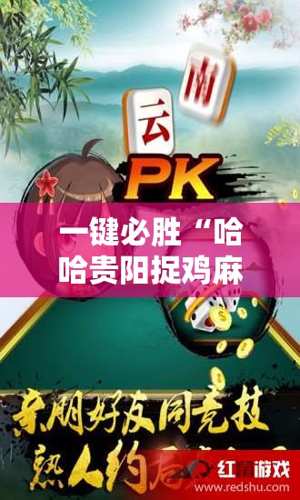 一键必胜“哈哈贵阳捉鸡麻将特点开挂”开挂辅助脚本+详细开挂安装教程