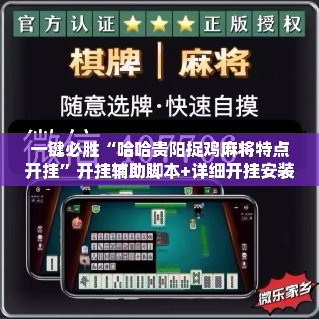 一键必胜“哈哈贵阳捉鸡麻将特点开挂”开挂辅助脚本+详细开挂安装教程