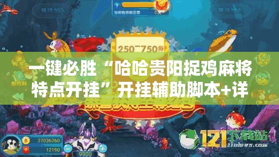 一键必胜“哈哈贵阳捉鸡麻将特点开挂	”开挂辅助脚本+详细开挂安装教程