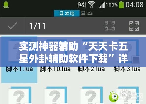 实测神器辅助“天天卡五星外卦辅助软件下载”详细外挂透视辅助软件教程