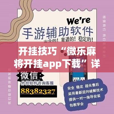 开挂技巧“微乐麻将开挂app下载”详细开挂教程