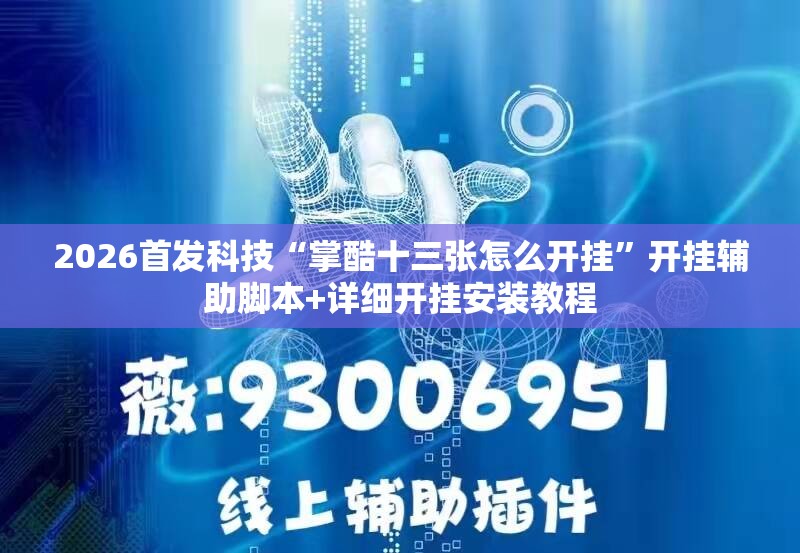 2026首发科技“掌酷十三张怎么开挂”开挂辅助脚本+详细开挂安装教程