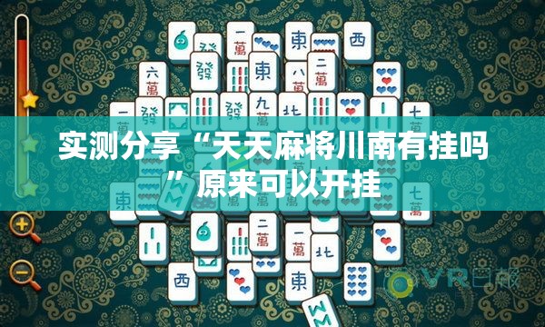 实测分享“天天麻将川南有挂吗”原来可以开挂