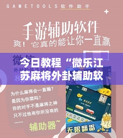 今日教程“微乐江苏麻将外卦辅助软件下载”原来可以开挂