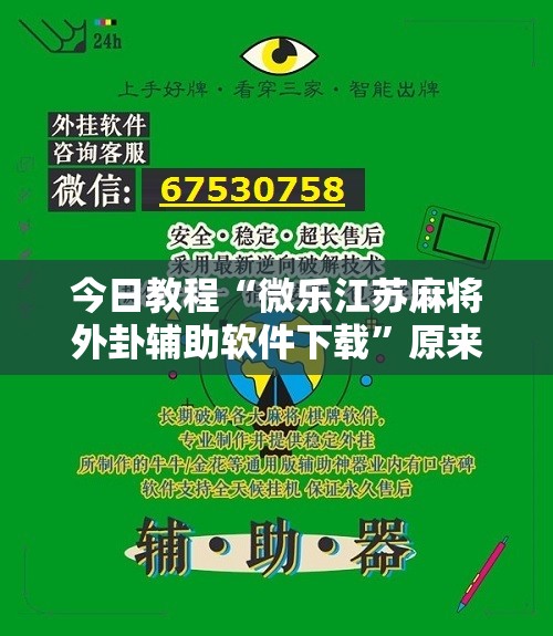 今日教程“微乐江苏麻将外卦辅助软件下载”原来可以开挂