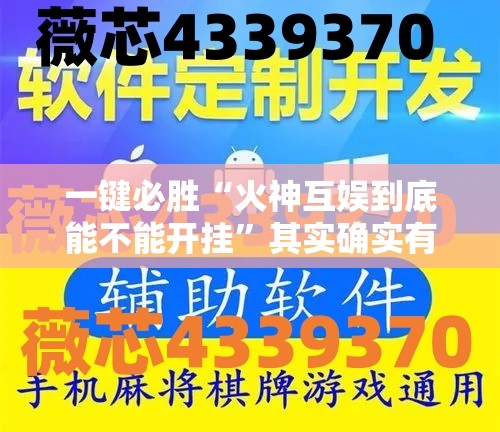 一键必胜“火神互娱到底能不能开挂	”其实确实有挂