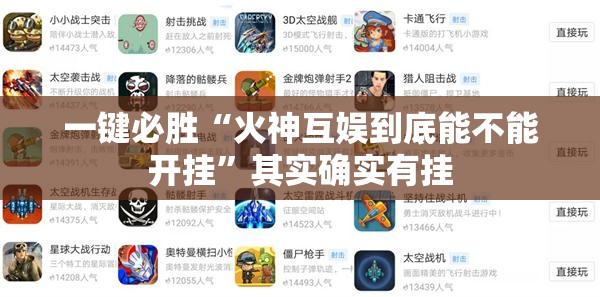 一键必胜“火神互娱到底能不能开挂”其实确实有挂