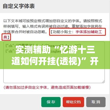 实测辅助“忆游十三道如何开挂(透视)	”开挂辅助脚本+详细开挂安装教程