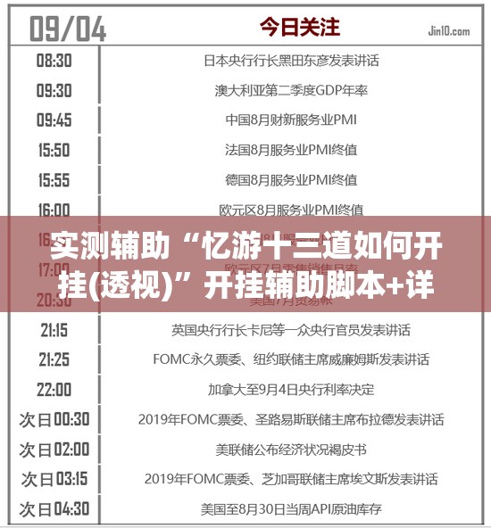 实测辅助“忆游十三道如何开挂(透视)”开挂辅助脚本+详细开挂安装教程