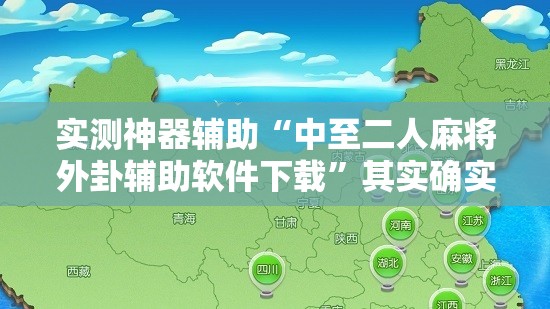 实测神器辅助“中至二人麻将外卦辅助软件下载”其实确实有挂
