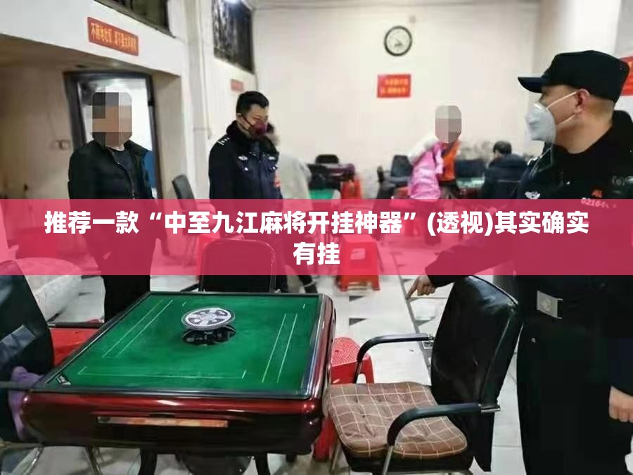 推荐一款“中至九江麻将开挂神器”(透视)其实确实有挂
