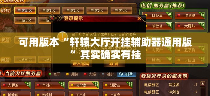 可用版本“轩辕大厅开挂辅助器通用版”其实确实有挂