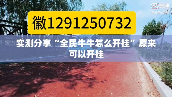 实测分享“全民牛牛怎么开挂	”原来可以开挂