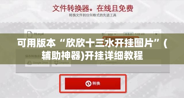 可用版本“欣欣十三水开挂图片”(辅助神器)开挂详细教程