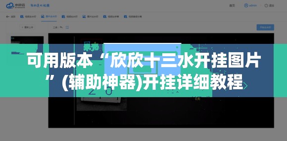 可用版本“欣欣十三水开挂图片	”(辅助神器)开挂详细教程